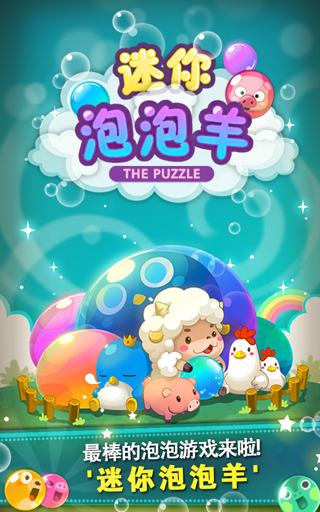 迷你泡泡羊游戏