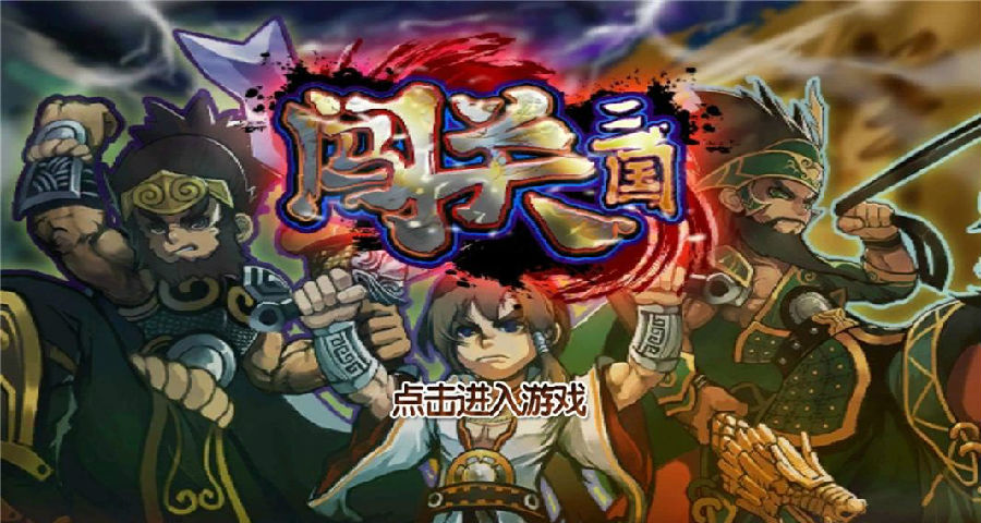 闯关三国破解版