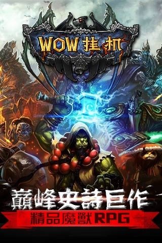 wow挂机 wow挂机