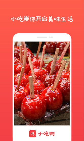 小吃街app