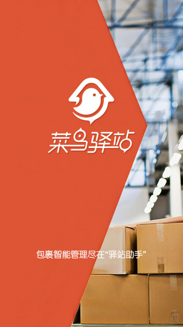 菜鸟驿站pad下载