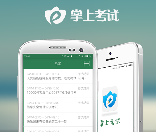 电信掌上考试app