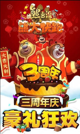 熊出没之熊大快跑3周年