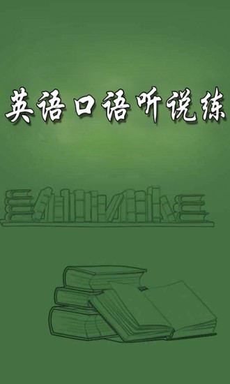 英语口语听说练软件