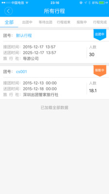 出团管家app