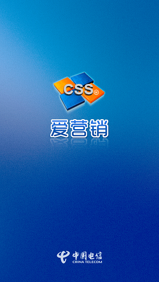 电信爱营销客户端 电信爱营销客户端
