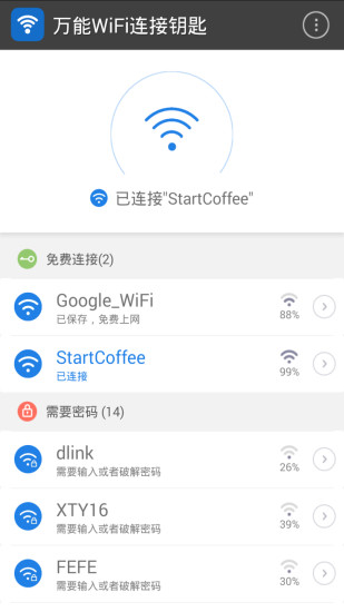 万能wifi链接钥匙软件