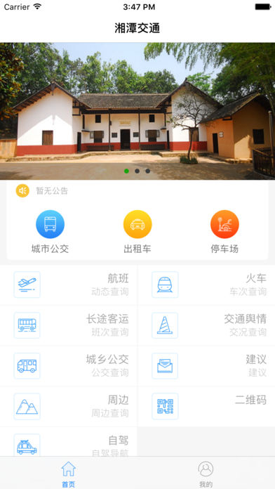 湘潭交通最新版