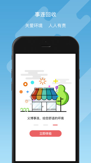 事连回收app