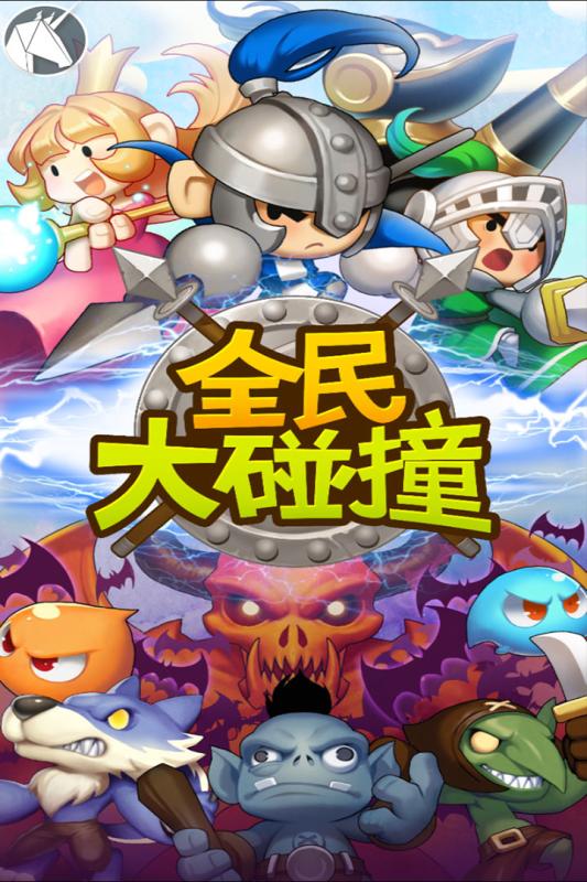 全民大碰撞手游 全民大碰撞手游