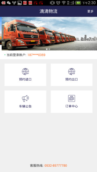 嘀嘀物流手机版