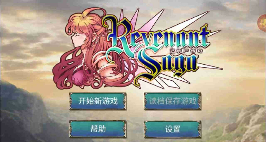 还魂尸传奇破解版
