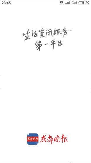 成都晚报app 成都晚报app