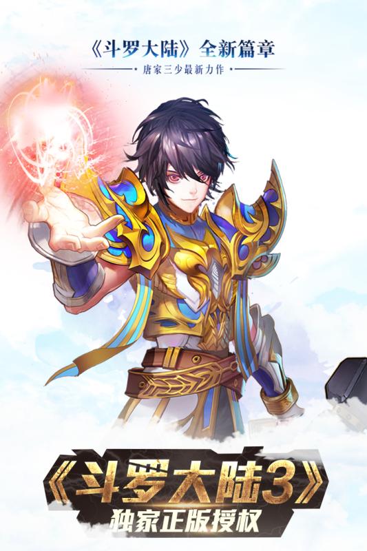 龙王传说斗罗大陆3手游果盘版