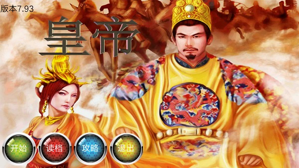 皇帝8.79破解版 皇帝无限金币皇威版
