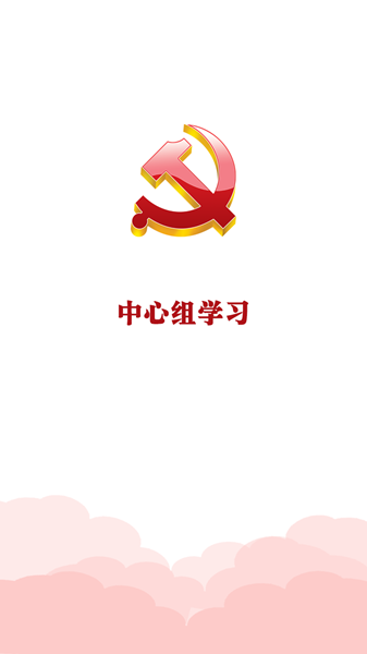 哈尔滨中心组学习app
