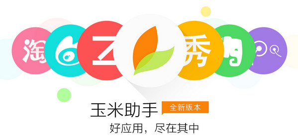 玉米苹果助手