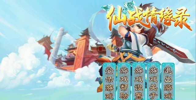 仙战情缘录破解版