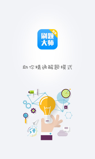 刷题大师app