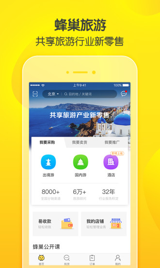 蜂巢旅游app