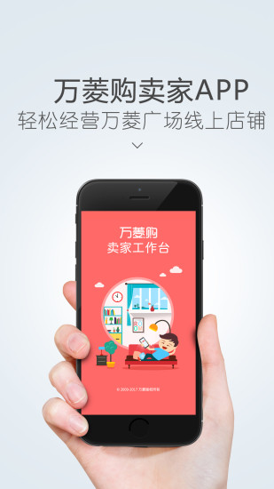 万菱购卖家版app