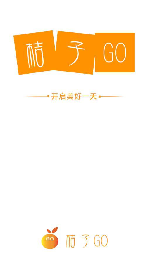 桔子go app 桔子go app