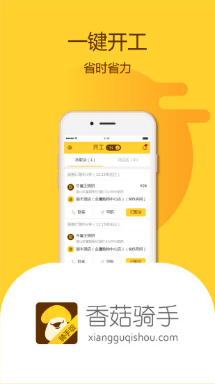 香菇骑手app