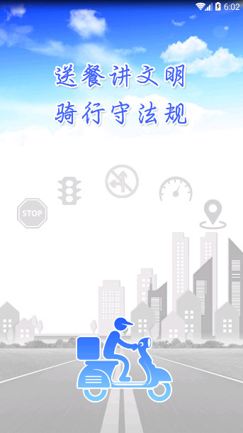 外卖交通文明app