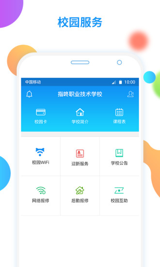 指咚校园wifi app