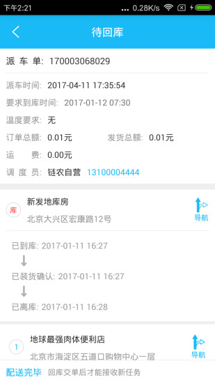 链农配送app