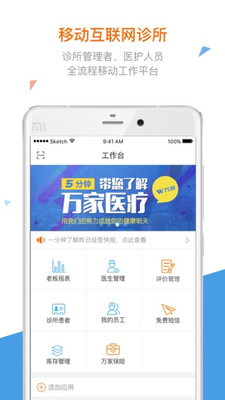 万家医疗诊所版APP