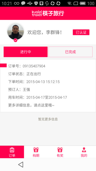 筷子旅行司机版app 筷子旅行司机版app