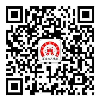 夏津人社公众号 夏津人社公众号