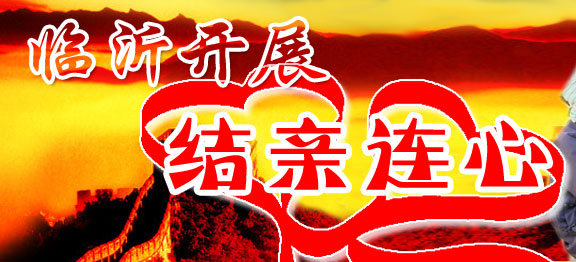 临沂结亲连心客户端 临沂结亲连心客户端