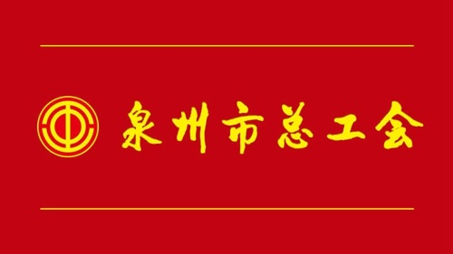 泉州市总工会app