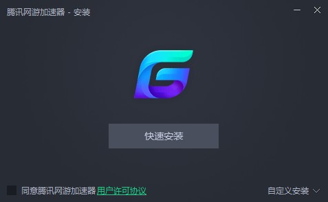 腾讯网游加速器