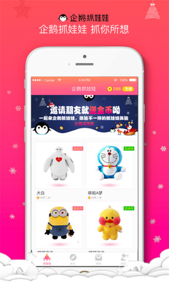 企鹅抓娃娃app