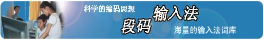 段码输入法 段码输入法