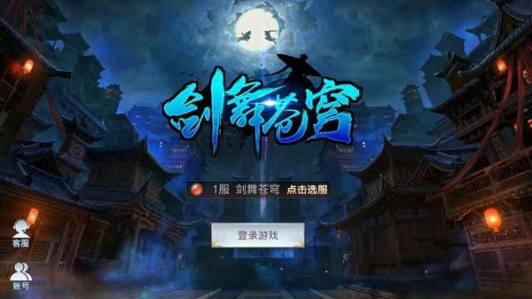 剑舞苍穹破解版 剑舞苍穹破解版