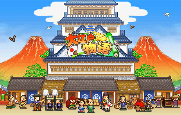大江户物语苹果版