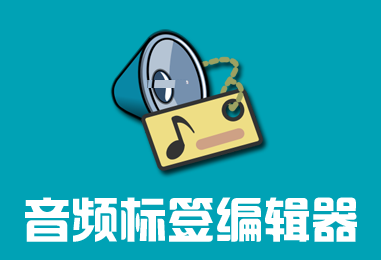 ID3标签编辑工具Kid3 ID3标签编辑工具Kid3