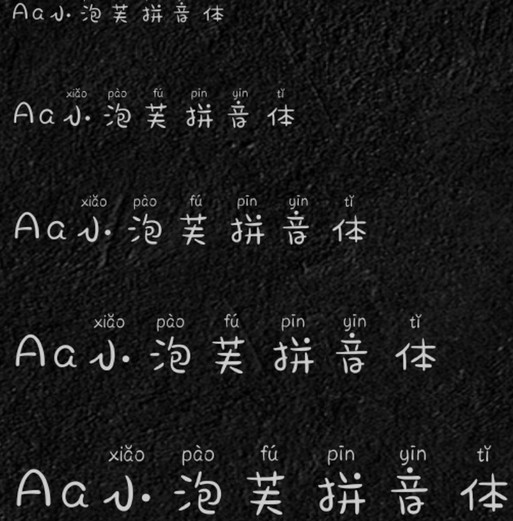 小泡芙拼音体字体