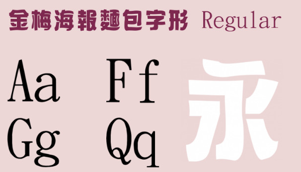 海报面包字形