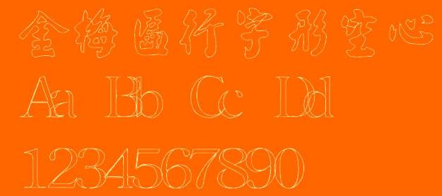 匾行字形空心字体