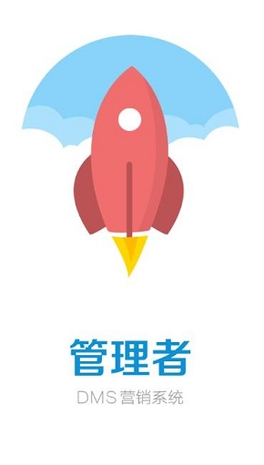 管理者dms营销系统