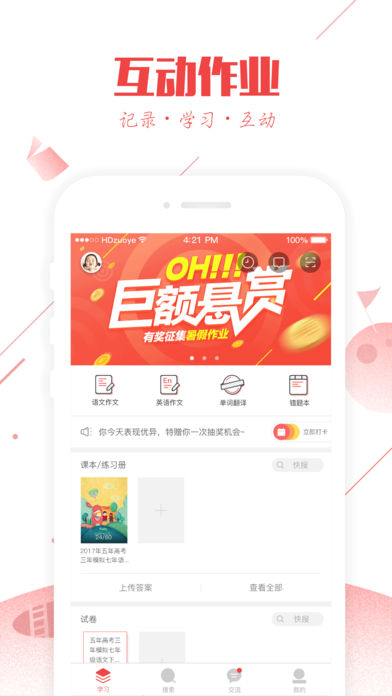 互动作业ios