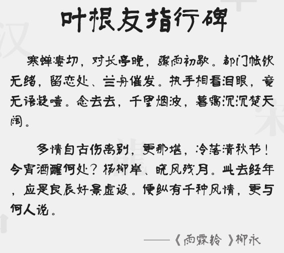 叶根友指行碑字体
