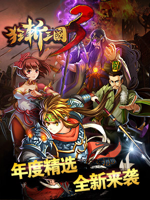 狂斩三国3最新破解版