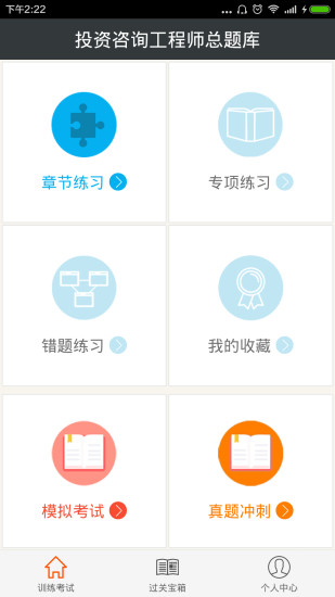 咨询工程师总题库app 咨询工程师总题库app