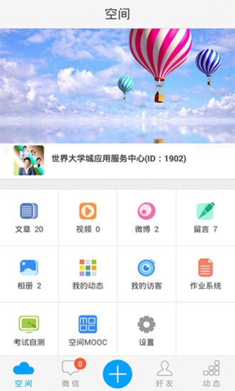 世界大学城空间微信
